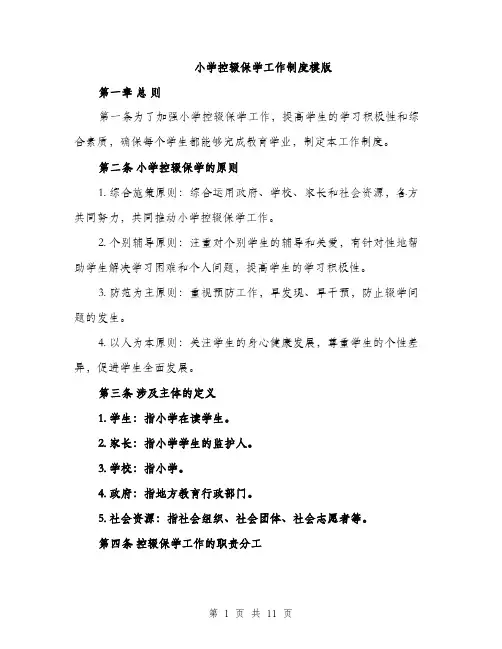 小学控辍保学工作制度模版（三篇）