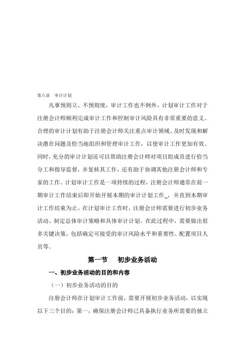 2010年注册会计师考试《审计》教材-第八章1