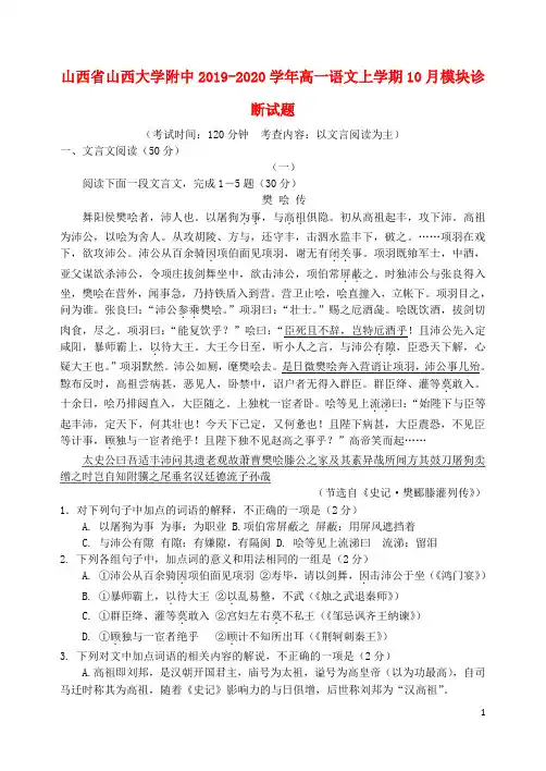 山西省山西大学附中2019_2020学年高一语文上学期10月模块诊断试题2019112901122