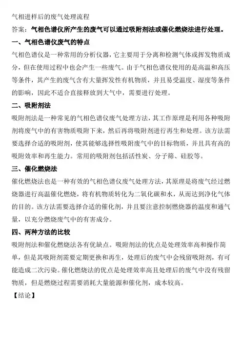 气相进样后的废气处理流程