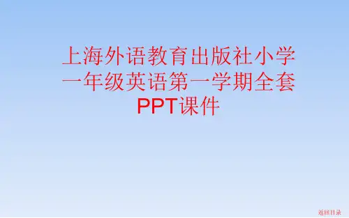 上海外语教育出版社小学一年级英语第一学期全套PPT课件