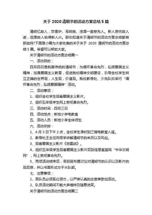 关于2020清明节的活动方案总结5篇