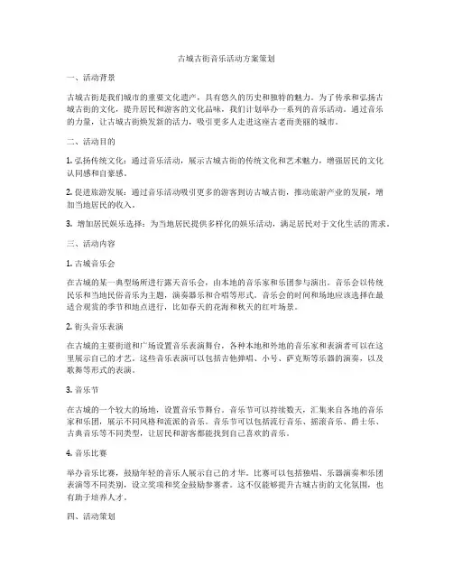 古城古街音乐活动方案策划