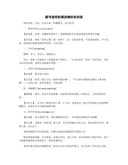 描写老师的课讲得好的词语
