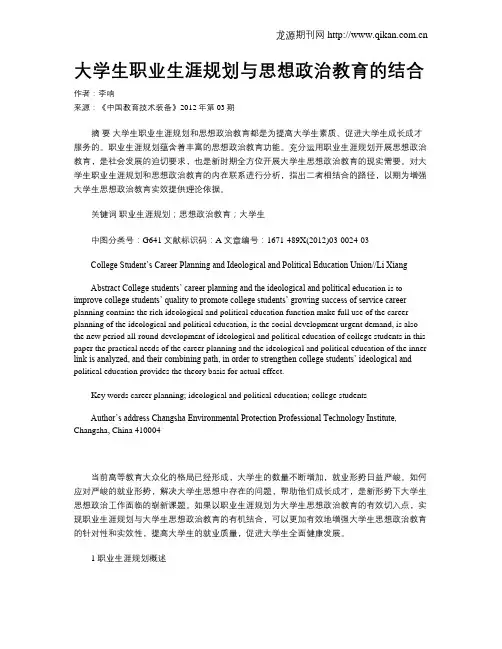 大学生职业生涯规划与思想政治教育的结合