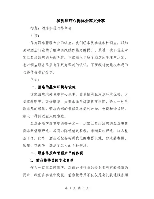 参观酒店心得体会范文分享