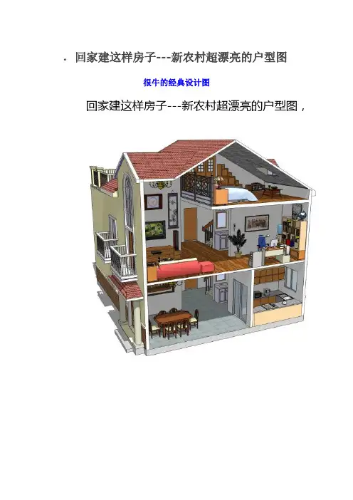 农村小别墅自己设计建造及设计图和预算