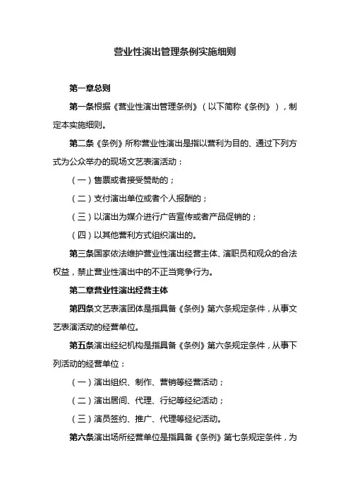 营业性演出管理条例实施细则