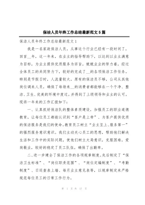 保洁人员年终工作总结最新范文5篇