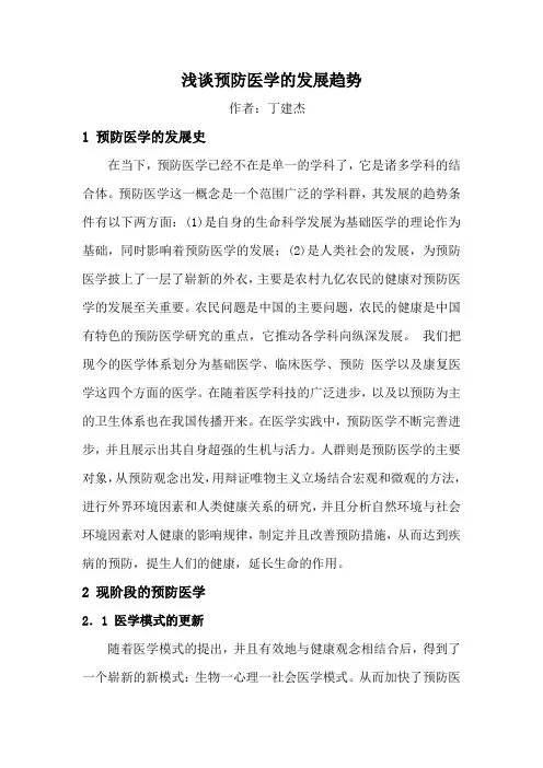 浅谈预防医学的发展趋势
