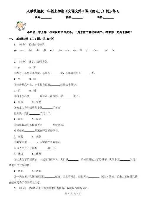 人教统编版一年级上学期语文课文第8课《雨点儿》同步练习