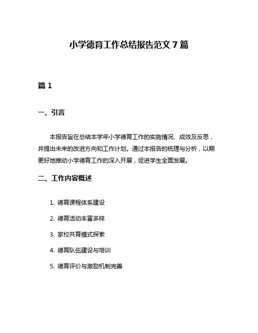 小学德育工作总结报告范文7篇