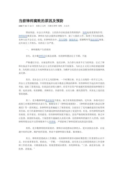 当前律师腐败的原因及预防
