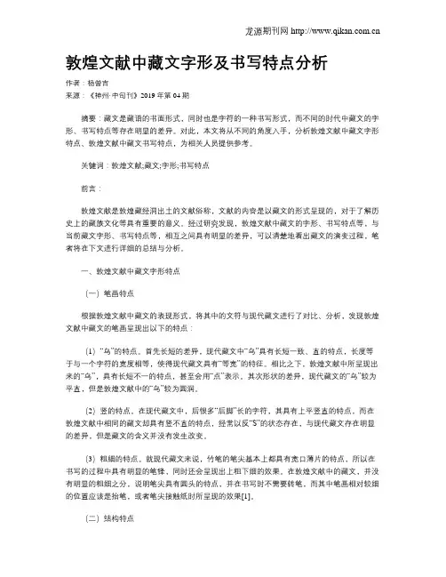 敦煌文献中藏文字形及书写特点分析