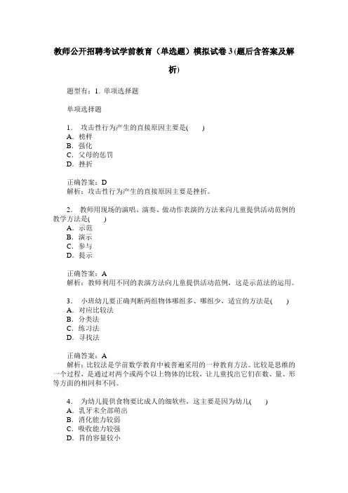 教师公开招聘考试学前教育(单选题)模拟试卷3(题后含答案及解析)
