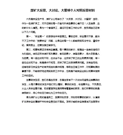 煤矿大反思、大讨论、大整顿个人对照反思材料