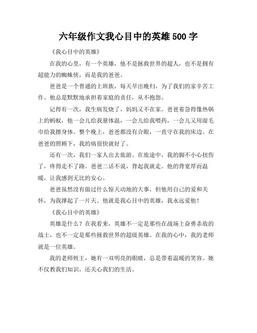 六年级作文我心目中的英雄500字
