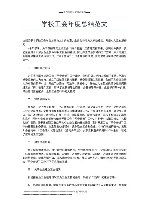 2019年最新学校工会年度工作总结报告工作总结文档【七篇】
