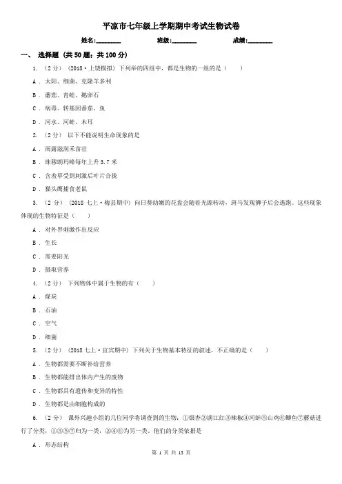 平凉市七年级上学期期中考试生物试卷