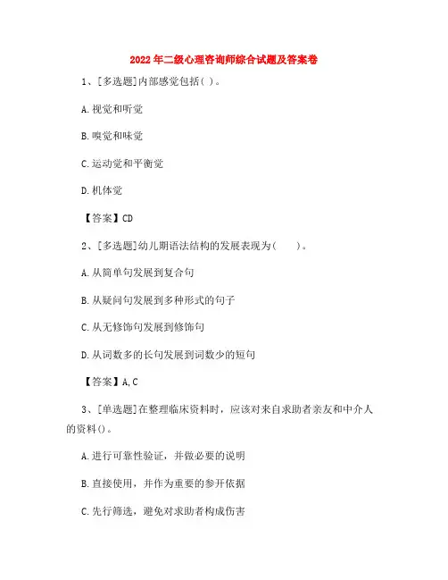 2022年二级心理咨询师综合试题及答案卷101