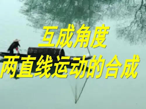 高中物理 人教版高一必修二5.1曲线运动课时2：运动合成两个直线运动的合成(共18张ppt)