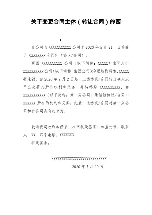 关于公司合同主体变更函