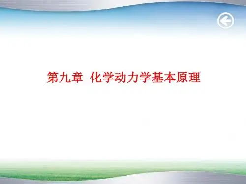 周物理化学第9章化学动力学基本原理