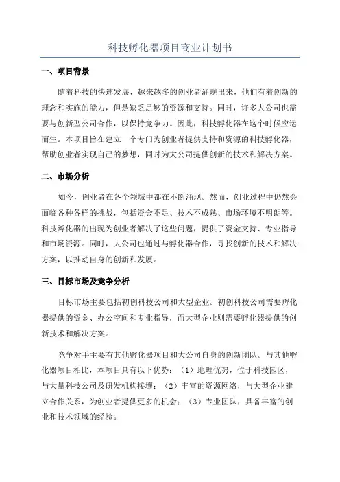 科技孵化器项目商业计划书