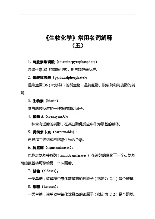 《生物化学》常用名词解释(五)