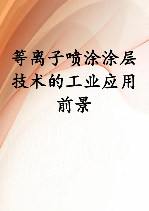等离子喷涂涂层技术的工业应用前景