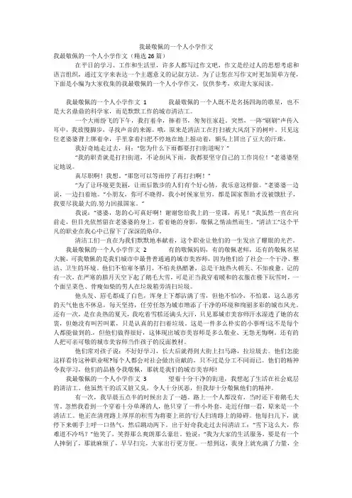 我最敬佩的一个人小学作文