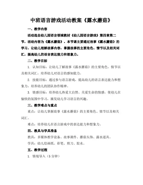 2024版中班语言游戏活动教案《露水蘑菇》