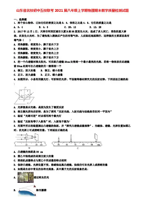 山东省名校初中五校联考2021届八年级上学期物理期末教学质量检测试题