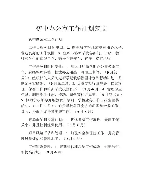 初中办公室工作计划范文