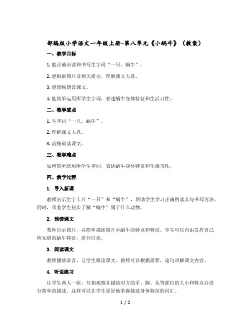 部编版小学语文一年级上册-第八单元《小蜗牛》(教案)