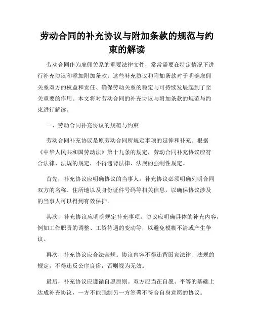 劳动合同的补充协议与附加条款的规范与约束的解读
