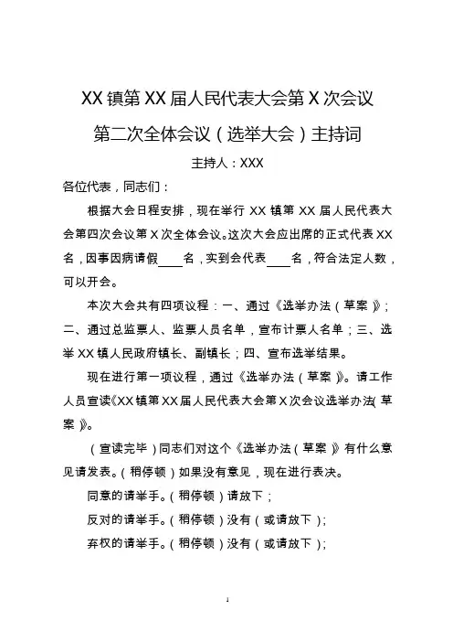 XX镇人代会(选举镇长)主持词