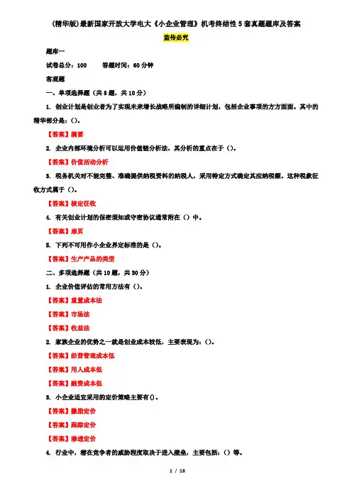 (精华版)最新国家开放大学电大《小企业管理》机考终结性5套真题题库及答案6
