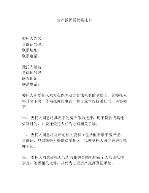 房产抵押授权委托书