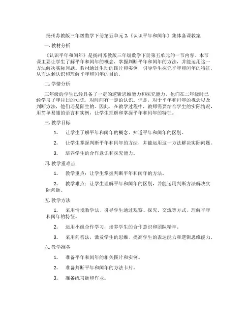 扬州苏教版三年级数学下册第五单元2.《认识平年和闰年》集体备课教案