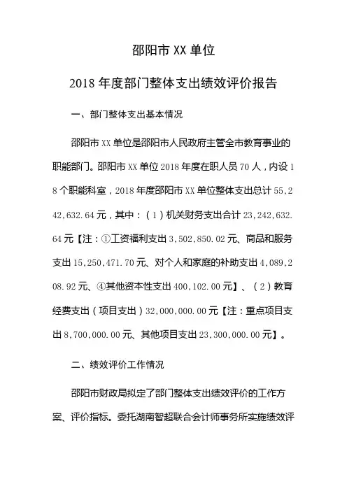 XX单位2018年度部门整体支出绩效评价报告