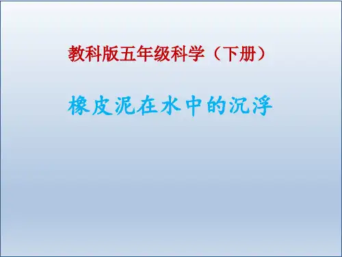 五年级下册科学-橡皮泥在水中的沉浮优秀课件教科版