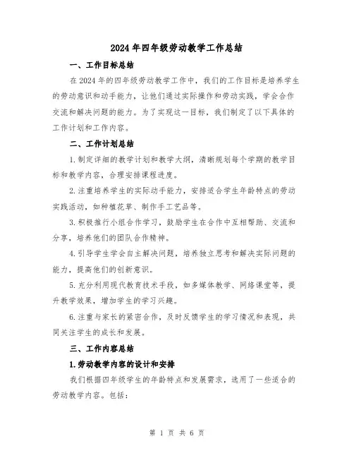 2024年四年级劳动教学工作总结(2篇)