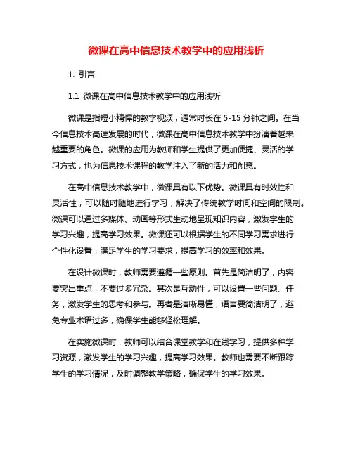 微课在高中信息技术教学中的应用浅析