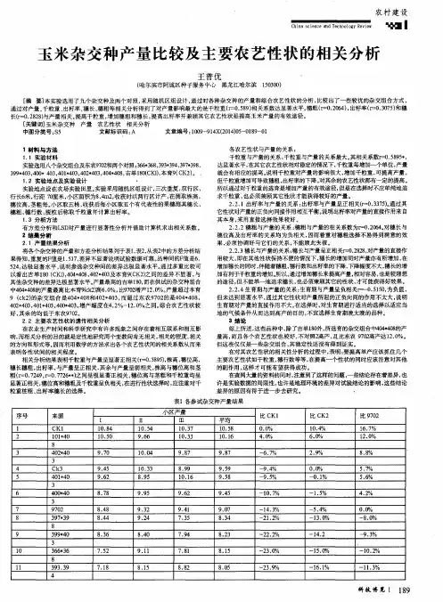 玉米杂交种产量比较及主要农艺性状的相关分析