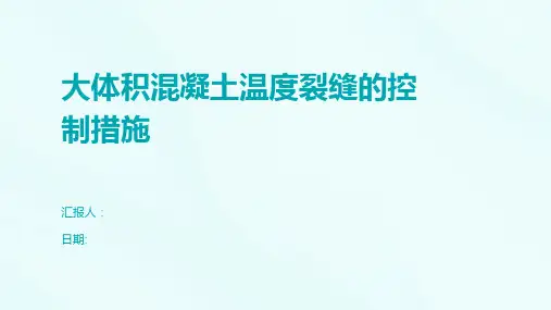 大体积混凝土温度裂缝的控制措施