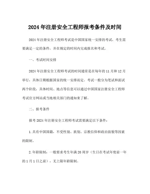 2024年注册安全工程师报考条件及时间