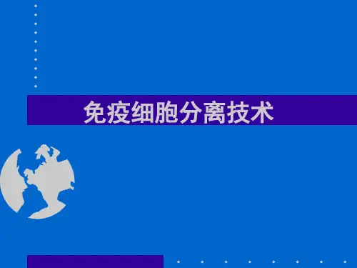 2新细胞分离幻灯