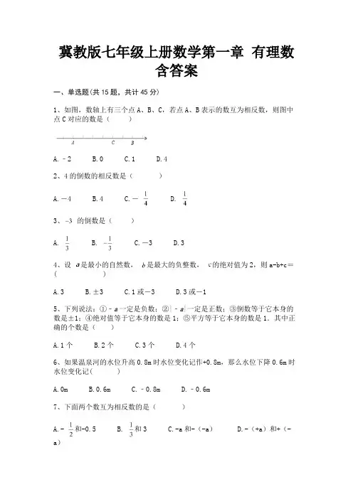 A4版打印冀教版七年级上册数学第一章 有理数含答案
