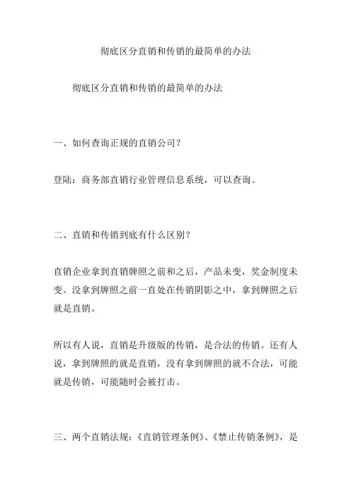 彻底区分直销和传销的最简单的办法
